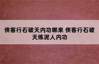 侠客行石破天内功哪来 侠客行石破天练泥人内功